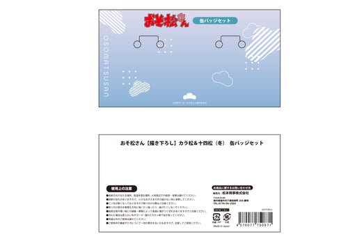 『おそ松さん』【描き下ろし】カラ松&十四松 (冬) 缶バッジセット