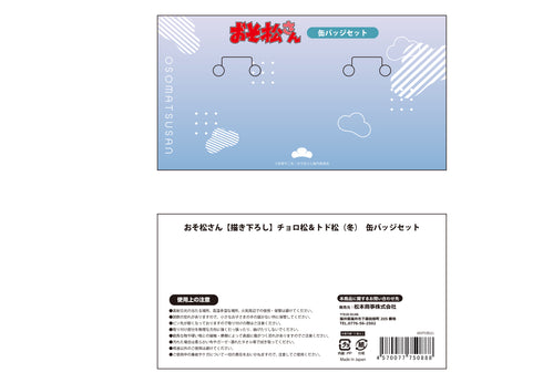 『おそ松さん』【描き下ろし】チョロ松&トド松 (冬) 缶バッジセット