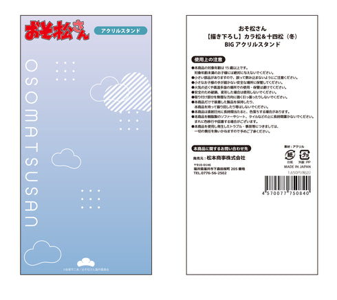 『おそ松さん』【描き下ろし】カラ松&十四松 (冬) BIGアクリルスタンド