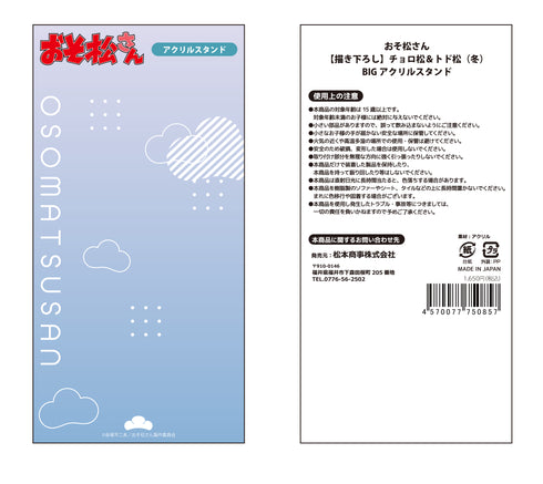 『おそ松さん』【描き下ろし】チョロ松&トド松 (冬) BIGアクリルスタンド