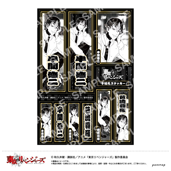『東京リベンジャーズ』Night Rain 千社札ステッカー H半間修二