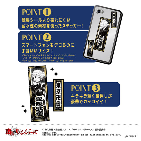『東京リベンジャーズ』Night Rain 千社札ステッカー C龍宮寺堅