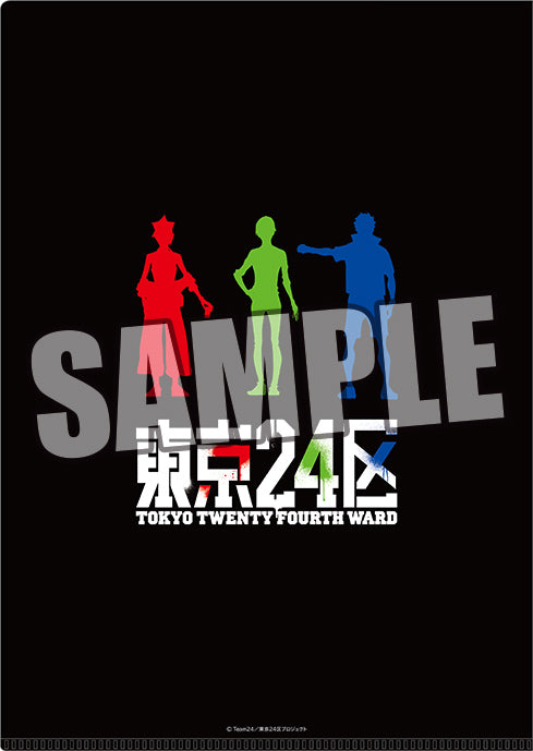『東京24区』クリアファイル3枚セット