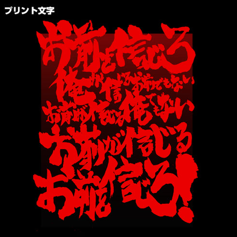 『劇場版 天元突破グレンラガン』お前を信じろTシャツ