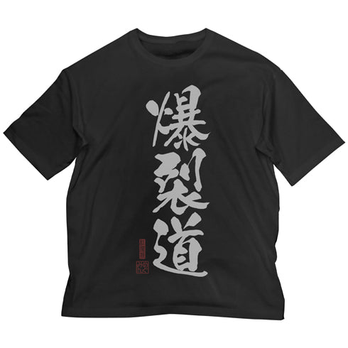 『この素晴らしい世界に祝福を!』爆裂道 ビッグシルエットTシャツ