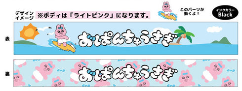 『おぱんちゅうさぎ』フローティングペン サーフィン