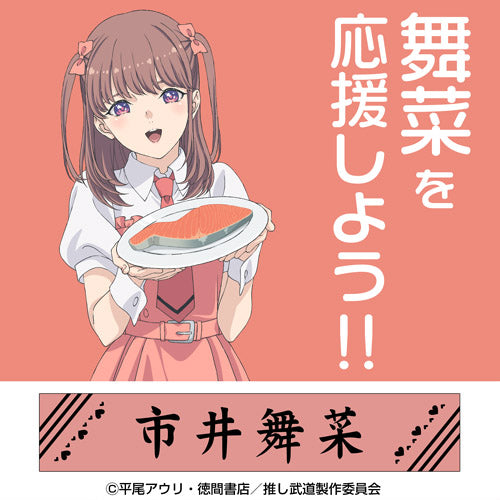 『推しが武道館いってくれたら死ぬ』市井舞菜 マフラータオル