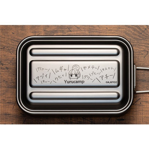 『ゆるキャン△』アルミメスティン