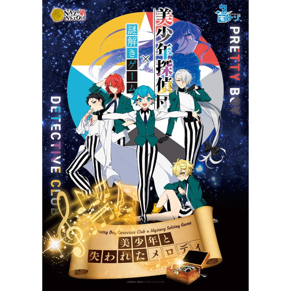『美少年探偵団』【宅ナゾ】「美少年探偵団 ~美少年と失われたメロディ~」特別版
