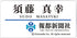 『絶体絶命都市』報都新聞社 社員セット