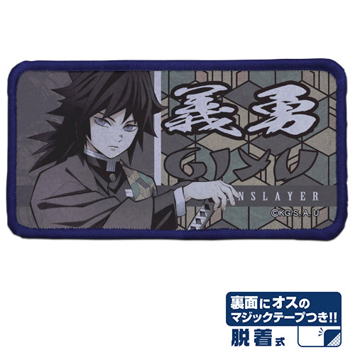 『鬼滅の刃』冨岡義勇 脱着式フルカラーワッペン