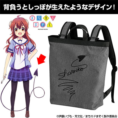 『まちカドまぞく』2wayバックパック