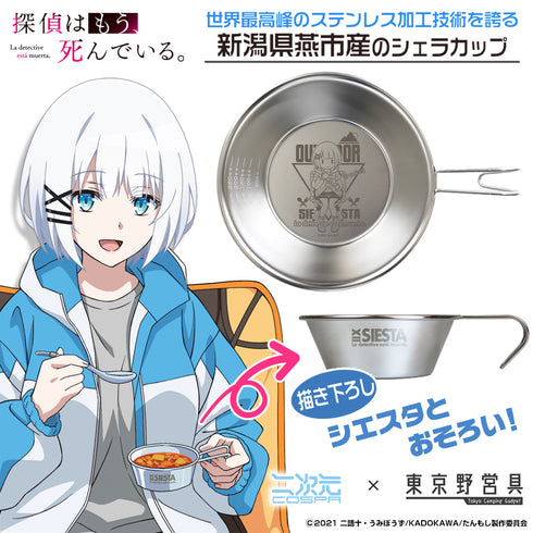 『探偵はもう、死んでいる。』アウトドア シエスタ シェラカップ 300ml