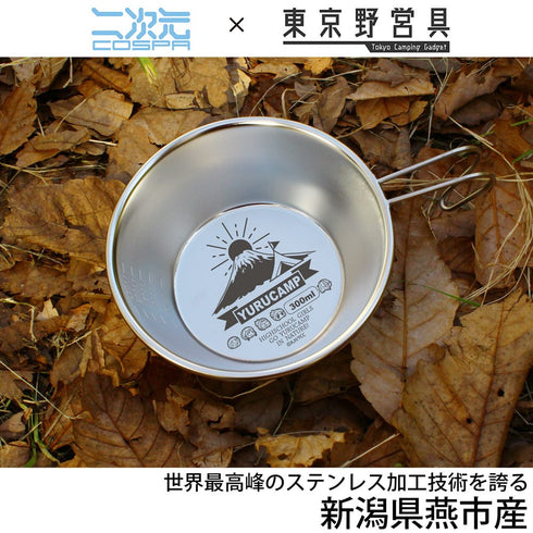 『ゆるキャン△ 』シェラカップ 300ml