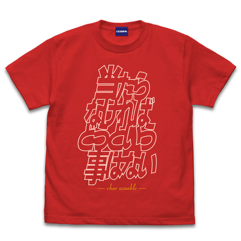 『機動戦士ガンダム』「当たらなければどうという事はない」 Tシャツ RED