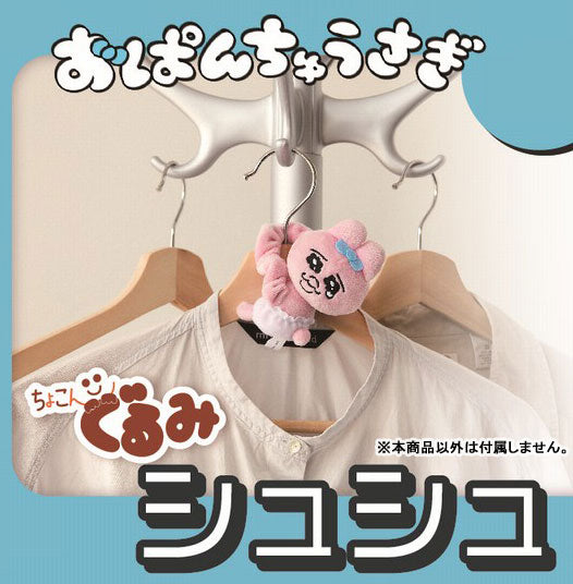 『おぱんちゅうさぎ』ちょこんぐるみ シュシュ
