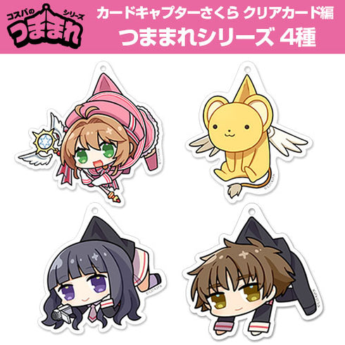 『カードキャプターさくら クリアカード編』ケロちゃん アクリルつままれキーホルダー