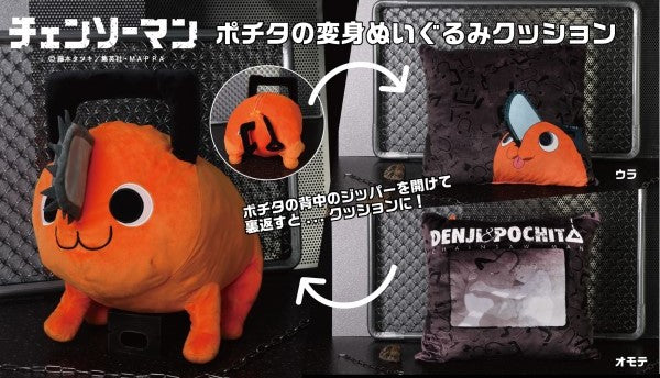 チェンソーマン　フィギュア　クッション　ぬいぐるみ　ポチタ チェンソーマン』ポチタの変身ぬいぐるみクッション – Anime