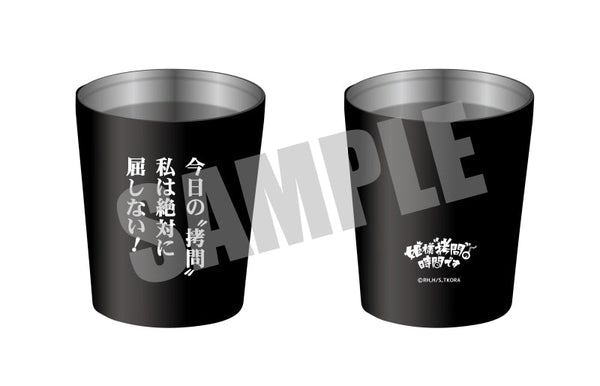 『姫様“拷問”の時間です』ステンレスサーモタンブラー