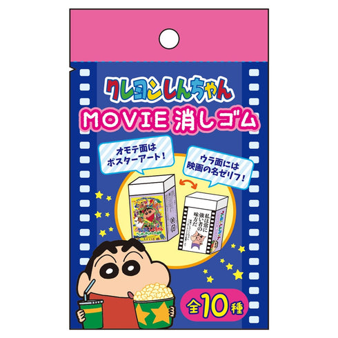 『クレヨンしんちゃん』MOVIE消しゴム BOX