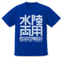 『機動戦士ガンダム』水陸両用ロゴ ドライTシャツ COBALT BLUE