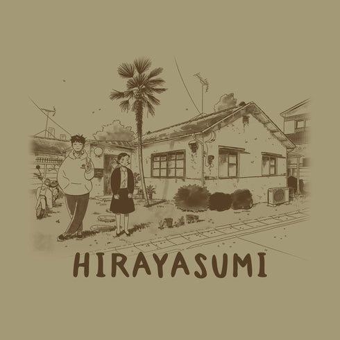 『ひらやすみ』ひらやすみ Tシャツ