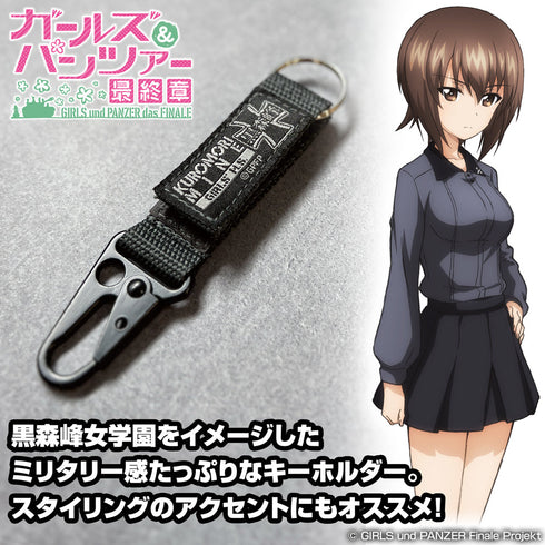 『ガールズ&パンツァー 最終章』黒森峰女学園 ミリタリーキーホルダー