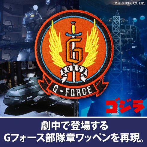 『ゴジラ』Gフォース 部隊章 脱着式ワッペン