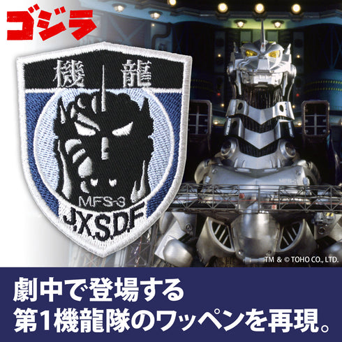 『ゴジラ』第1機龍隊 脱着式ワッペン