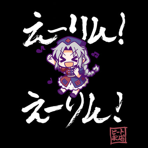 『東方Project』えーりん!えーりん!Tシャツ