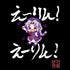 『東方Project』えーりん!えーりん!Tシャツ