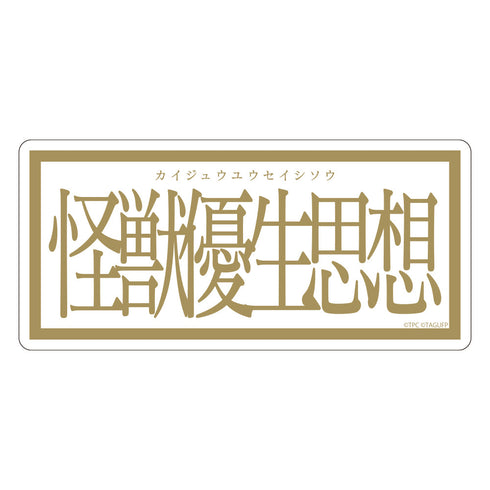 『グリッドマンユニバース』怪獣優生思想 ステッカー