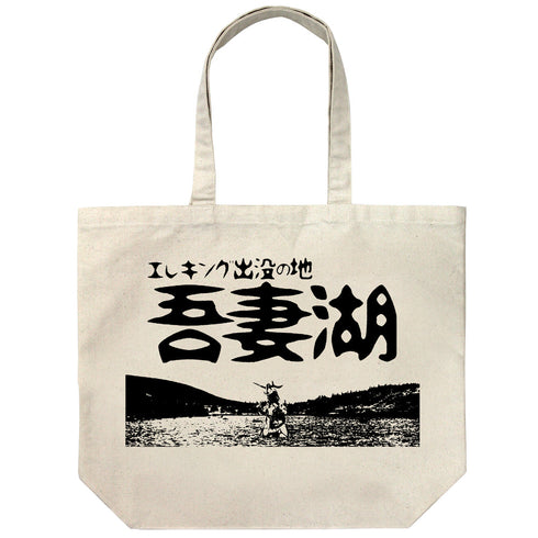 『ウルトラセブン』エレキング 吾妻湖おみやげ ラージトート/NATURAL
