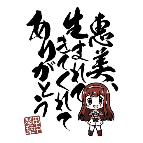 『アイドルマスター ミリオンライブ!』田中琴葉「恵美、生まれてきてくれてありがとう」 Tシャツ