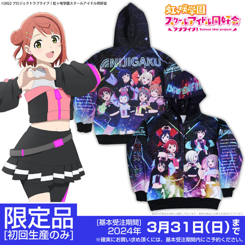 《Love Live! 虹咲學園校園偶像同好會》虹咲學園校園偶像同好會 全圖案拉鍊連帽外套
