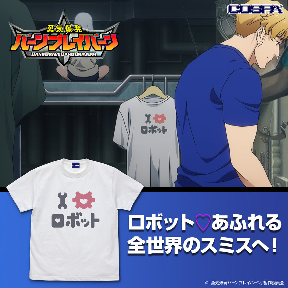 『勇気爆発バーンブレイバーン』I ♡ ロボット Tシャツ