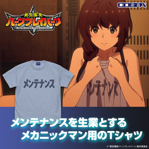 『勇気爆発バーンブレイバーン』ミユ・カトウのメンテナンス Tシャツ