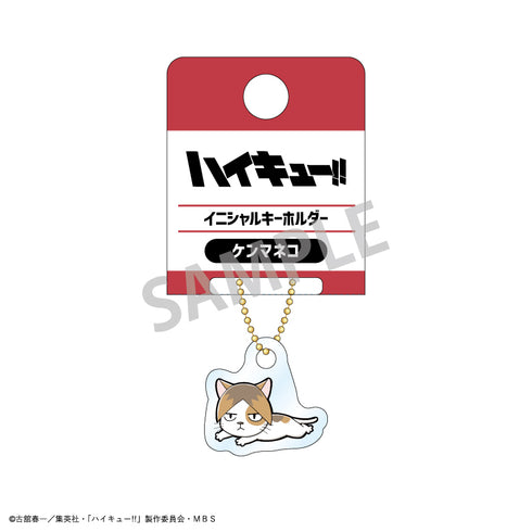 『ハイキュー!!』イニシャルキーホルダー (動物) ケンマネコ
