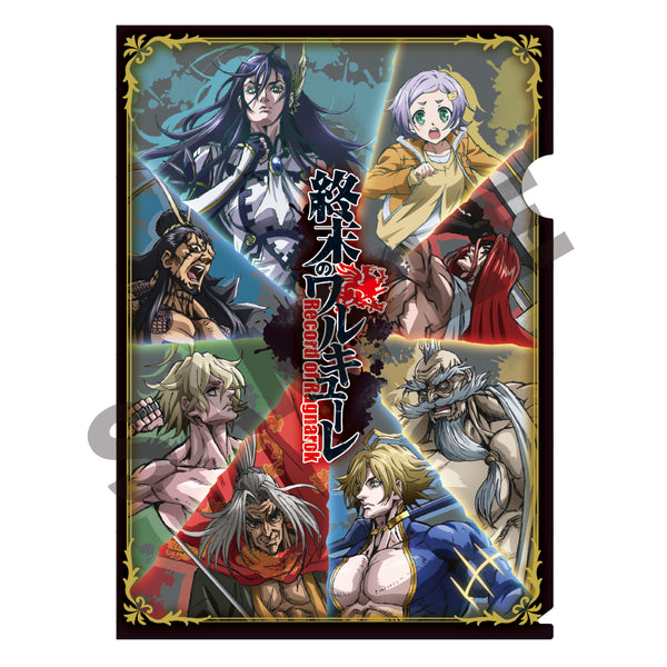 『終末のワルキューレ』シングルクリアファイル 集合
