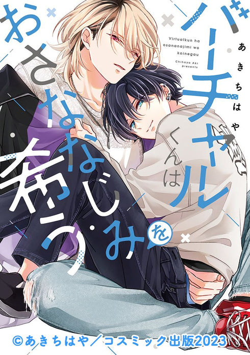 【CD】バーチャルくんはおさななじみを希う