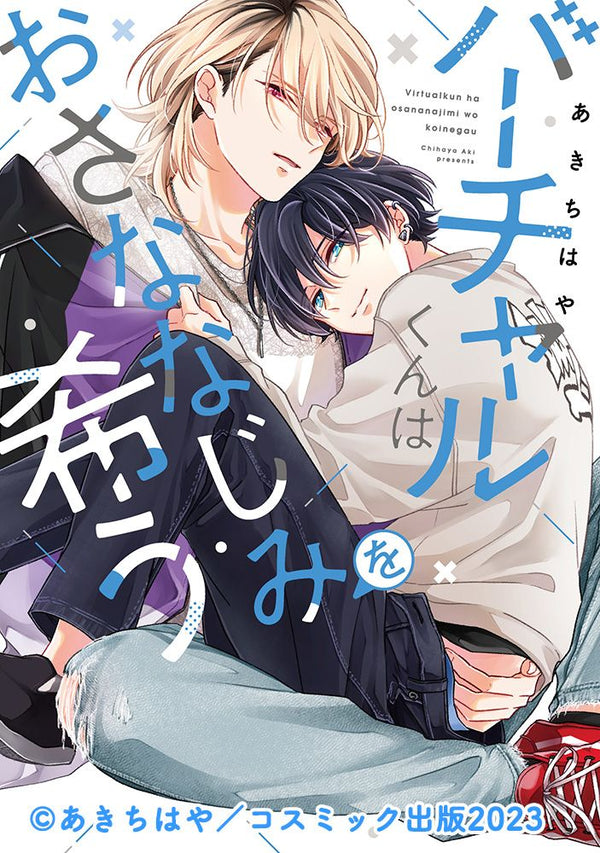 【CD】バーチャルくんはおさななじみを希う