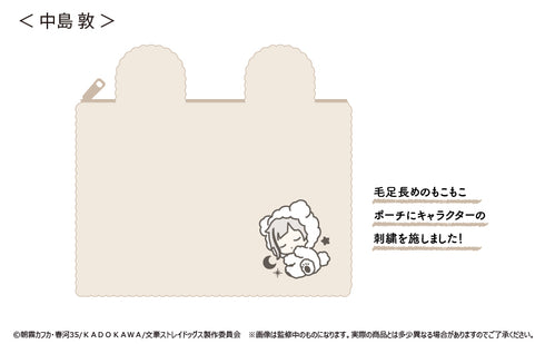 『文豪ストレイドッグス』ふかふかおやすみポーチ 中島敦