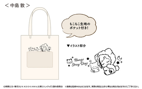 『文豪ストレイドッグス』ふかふかおやすみトート 中島敦