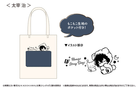 『文豪ストレイドッグス』ふかふかおやすみトート 太宰治