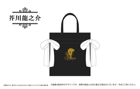 『文豪ストレイドッグス』リボンバッグ 芥川龍之介