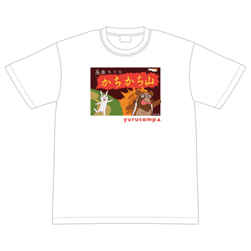 『ゆるキャン△ SEASON2』高温カイロかちかち山 Tシャツ