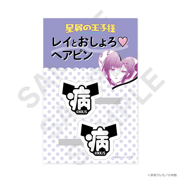 『星屑の王子様』レイとおしょろ♡ヘアピン