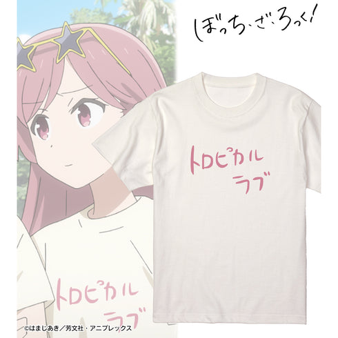 『ぼっち・ざ・ろっく!』トロピカルラブ みーたんver. Tシャツ (メンズ/レディース)