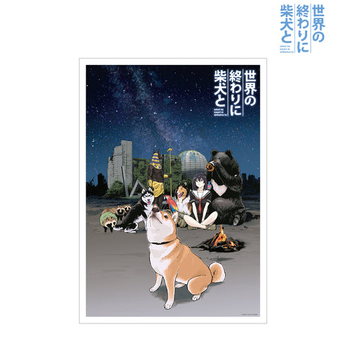 『世界の終わりに柴犬と』2巻扉イラスト A3マット加工ポスター