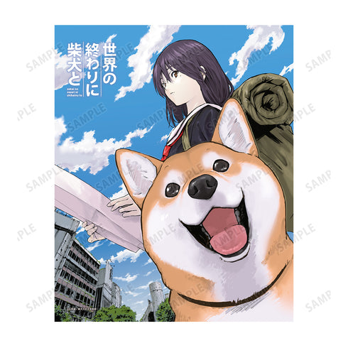 『世界の終わりに柴犬と』1巻表紙イラスト キャンバスボード